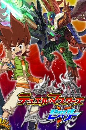 デュエル・マスターズ 7. évad (2011-04-02) poszter