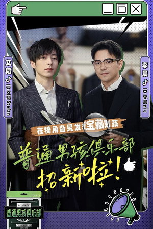 普通男孩俱乐部 poszter