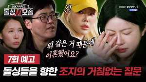 연애기숙학교 돌싱N모솔 1. évad Ep.7 7. epizód