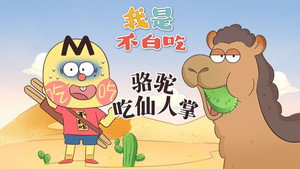 我是不白吃 1. évad Ep.685 685. epizód