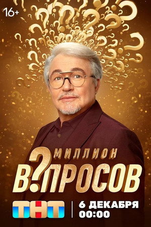 Миллион вопросов poszter