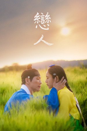 연인 poszter