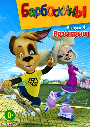 Барбоскины 4. évad (2012-09-12) poszter