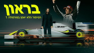 Brawn: A lehetetlen Formula 1 sztori kép