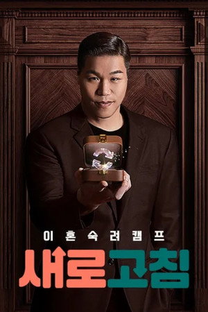 이혼숙려캠프: 새로고침 poszter