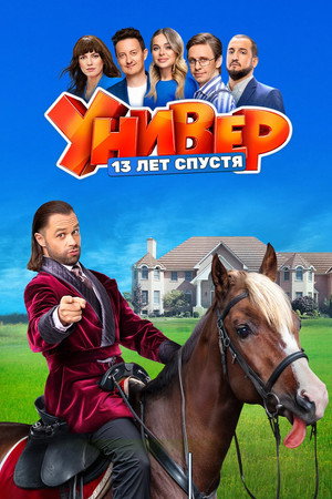 Универ. 13 Лет Спустя 1. évad (2024-05-13) poszter