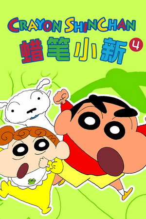 クレヨンしんちゃん poszter