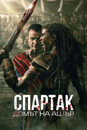 Spartacus: Ashur háza poszter