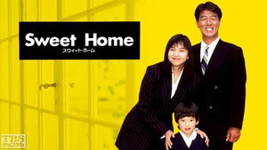 スウィート・ホーム kép