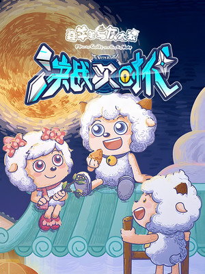 喜羊羊与灰太狼之决战次时代 poszter