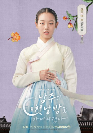 남주의 첫날밤을 가져버렸다 poszter