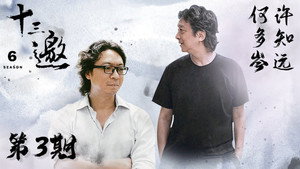 十三邀 6. évad Ep.3 3. epizód