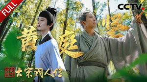 宗师列传 3. évad Ep.3 3. epizód