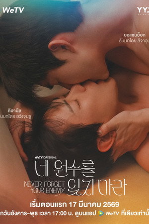 네 원수를 잊지 마라 poszter
