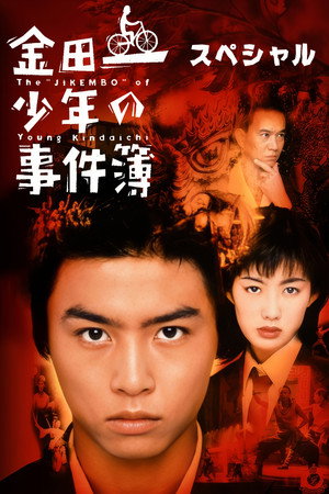 金田一少年の事件簿 Speciális epizódok (1995-04-08) poszter