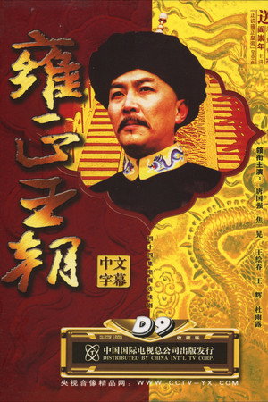 雍正王朝 poszter