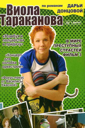 Виола Тараканова 3. évad (2007-02-18) poszter