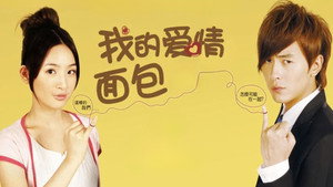 我的億萬麵包 kép