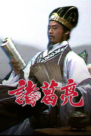 諸葛亮 1. évad (1985-12-09) poszter