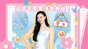 我家那闺女 Speciális epizódok Ep.45 45. epizód