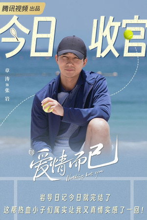 爱情而已 poszter