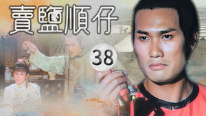 賣鹽順仔 1. évad Ep.38 38. epizód