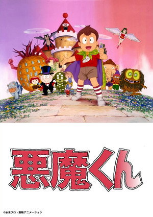 悪魔くん poszter