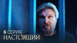 Настоящий 3. évad Ep.6 6. epizód