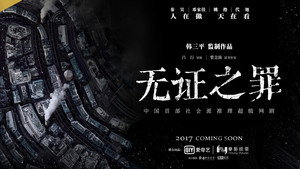 无证之罪 kép