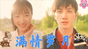 满情岁月 kép