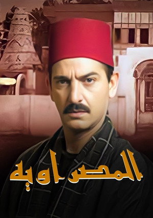 المصراوية poszter