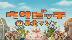 ウサビッチ 4. évad Ep.50 50. epizód