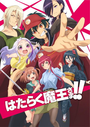 はたらく魔王さま！ poszter