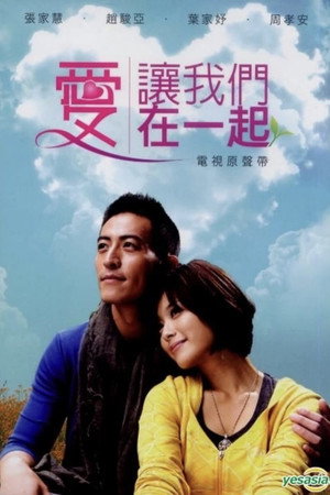 愛讓我們在一起 1. évad (2011-03-20) poszter