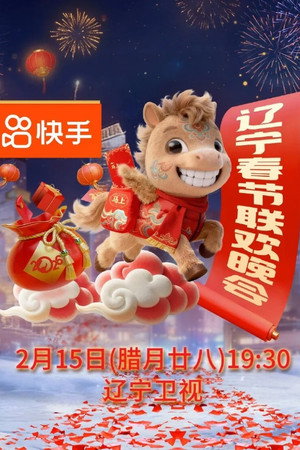 辽宁卫视春节联欢晚会 32. évad (2026-02-15) poszter