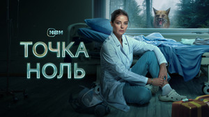 Точка ноль kép
