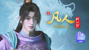 凡人修仙传 1. évad Ep.137 137. epizód