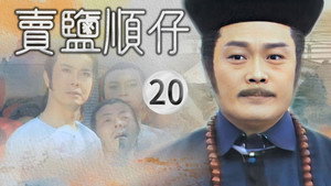 賣鹽順仔 1. évad Ep.20 20. epizód