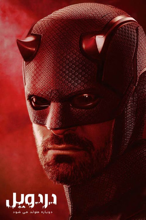 Daredevil: Újjászületés poszter