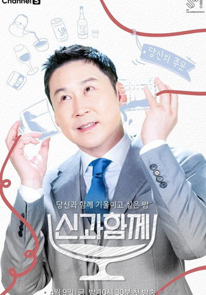 신과 함께 1. évad (2021-04-09) poszter