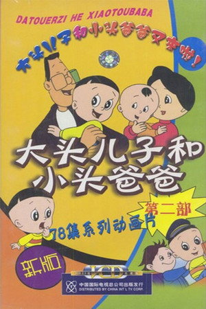 大头儿子和小头爸爸 2. évad (2002-01-01) poszter