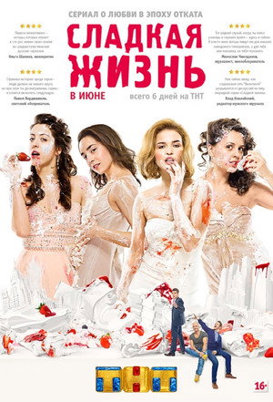 Сладкая Жизнь 1. évad (2014-06-02) poszter
