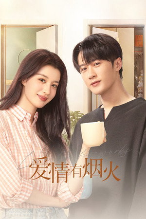 爱情有烟火 poszter