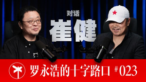 罗永浩的十字路口 1. évad Ep.23 23. epizód