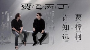 贾乙丙丁 1. évad Ep.4 4. epizód