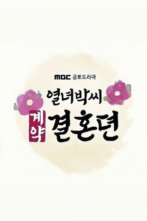 열녀박씨 계약결혼뎐 poszter