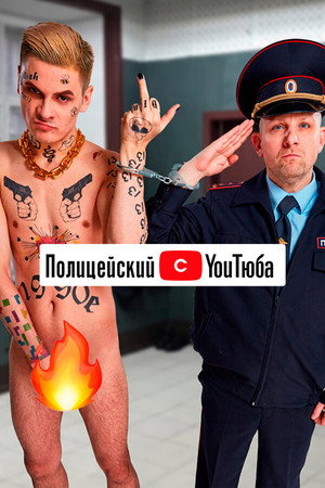 Полицейский с YouТюба poszter