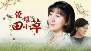 俺娘田小草 kép