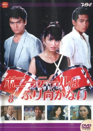 ポニーテールはふり向かない 1. évad (1985-10-12) poszter