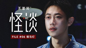 不思异：怪谈 1. évad Ep.6 6. epizód
